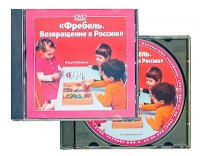 DVD "Фребель. Возвращение в Россию" - Интернет-магазин товаров для образования - Глобус, ХМАО