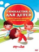 DVD "Гимнастика для детей. Общеукрепляющие упражнения" - Интернет-магазин товаров для образования - Глобус, ХМАО