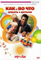 DVD "Как и во что играть с детьми" - Интернет-магазин товаров для образования - Глобус, ХМАО