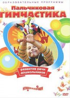 DVD " Пальчиковая гимнастика для развития речи дошкольников" - Интернет-магазин товаров для образования - Глобус, ХМАО
